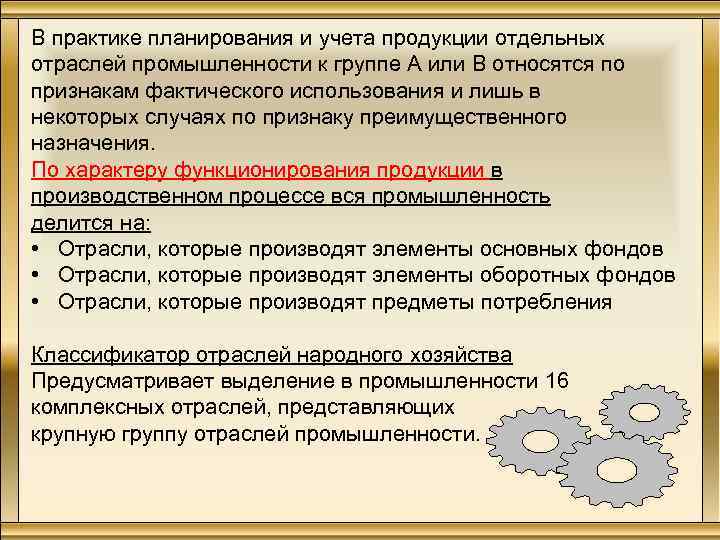 В практике планирования и учета продукции отдельных отраслей промышленности к группе А или В
