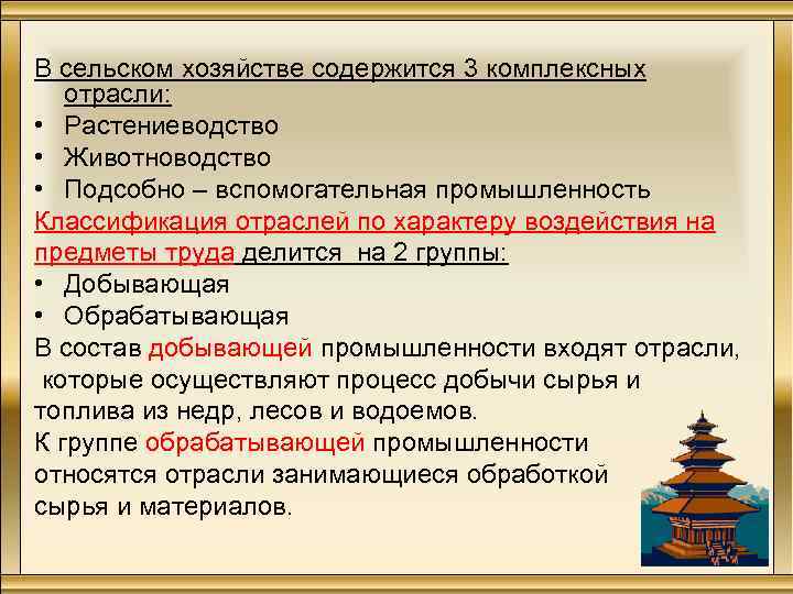 В сельском хозяйстве содержится 3 комплексных отрасли: • Растениеводство • Животноводство • Подсобно –