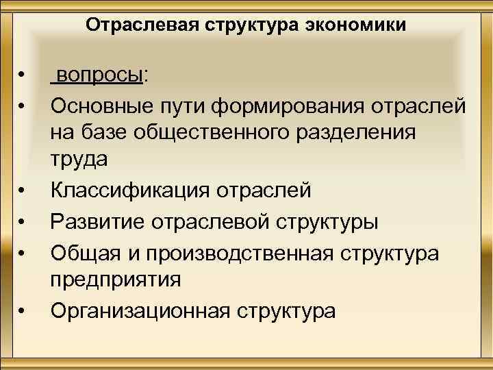 Отраслевая структура экономики • • • вопросы: Основные пути формирования отраслей на базе общественного
