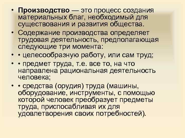  • Производство — это процесс создания материальных благ, необходимый для существования и развития