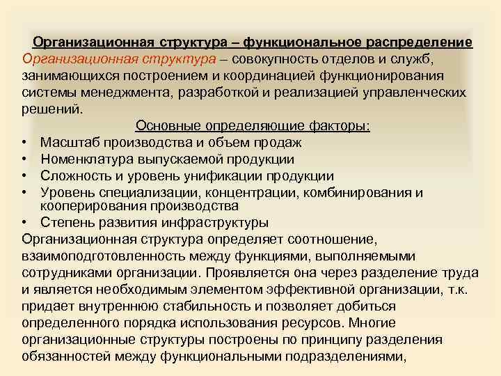 Организационная структура – функциональное распределение Организационная структура – совокупность отделов и служб, занимающихся построением