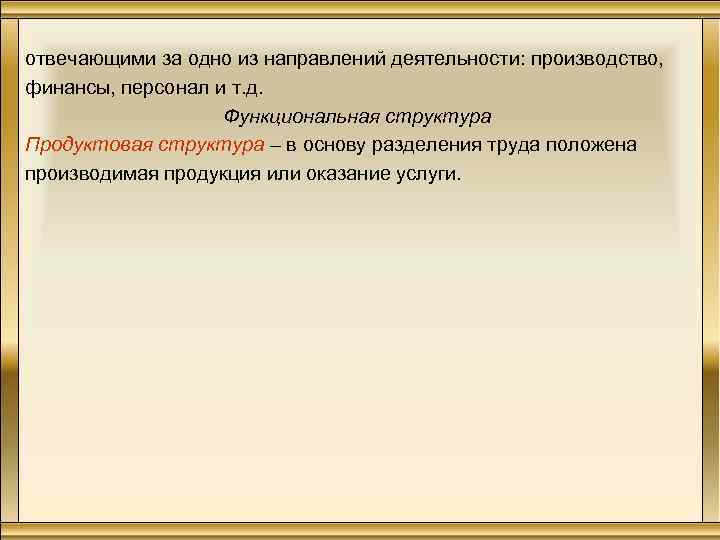 отвечающими за одно из направлений деятельности: производство, финансы, персонал и т. д. Функциональная структура