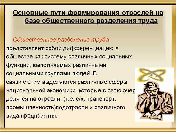 Основные пути формирования отраслей на базе общественного разделения труда Общественное разделение труда представляет собой