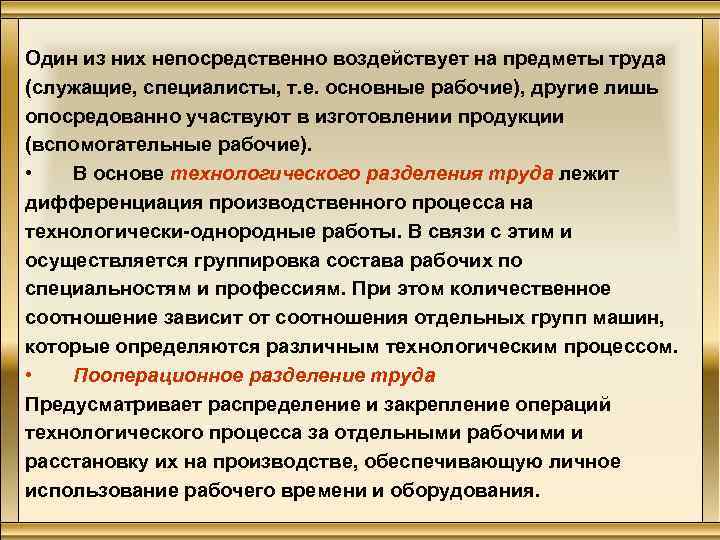 Один из них непосредственно воздействует на предметы труда (служащие, специалисты, т. е. основные рабочие),