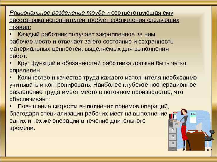 Рациональное разделение труда и соответствующая ему расстановка исполнителей требует соблюдения следующих правил: • Каждый