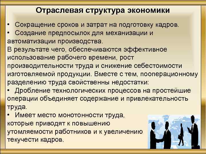 Отраслевая структура экономики • Сокращение сроков и затрат на подготовку кадров. • Создание предпосылок