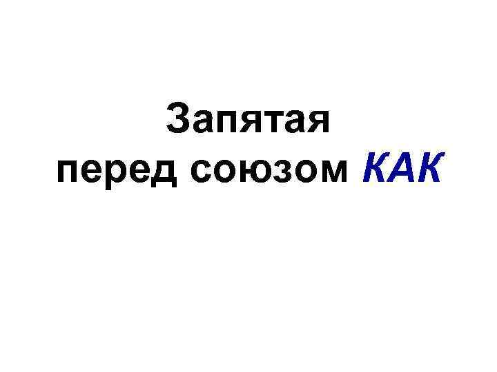 Запятая перед союзом КАК 