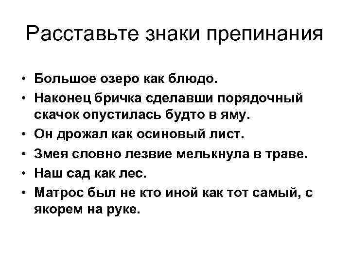 Расставьте знаки препинания • Большое озеро как блюдо. • Наконец бричка сделавши порядочный скачок