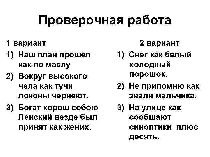 Проверочная работа 1 вариант 1) Наш план прошел как по маслу 2) Вокруг высокого