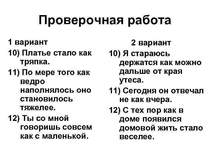 Проверочная работа 1 вариант 10) Платье стало как тряпка. 11) По мере того как