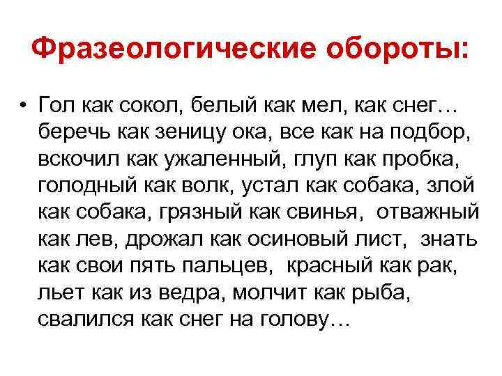 Фразеологические обороты: • Гол как сокол, белый как мел, как снег… беречь как зеницу