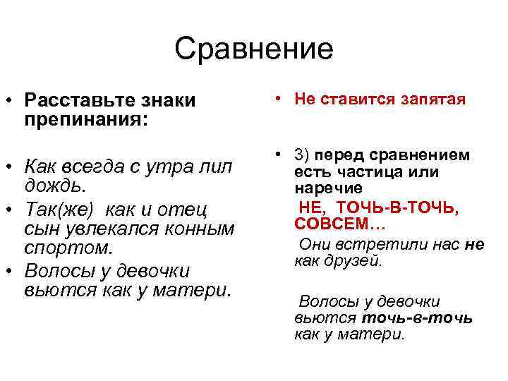 Сравнение • Расставьте знаки препинания: • Как всегда с утра лил дождь. • Так(же)
