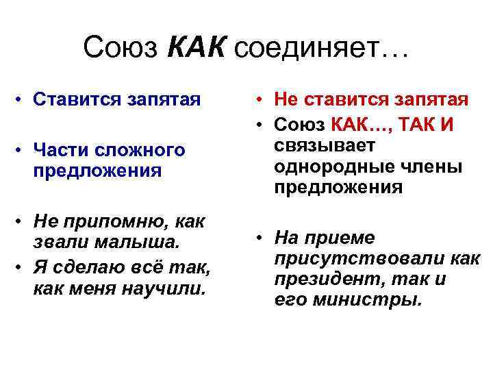 Союз КАК соединяет… • Ставится запятая • Части сложного предложения • Не припомню, как