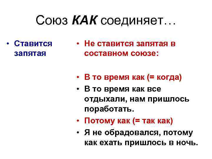 Союз КАК соединяет… • Ставится запятая • Не ставится запятая в составном союзе: •