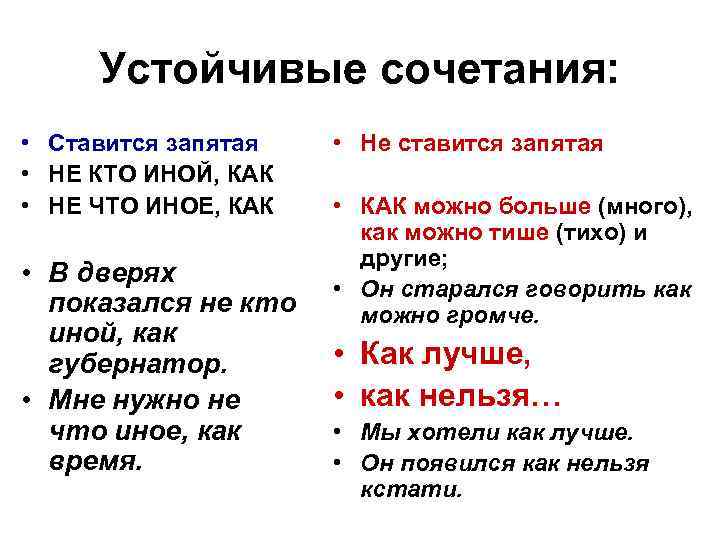 Устойчивые сочетания: • Ставится запятая • НЕ КТО ИНОЙ, КАК • НЕ ЧТО ИНОЕ,
