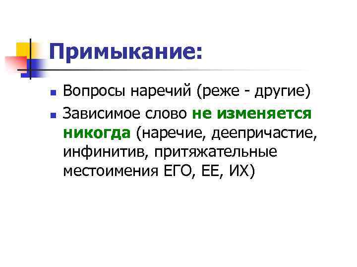 Типы словосочетаний задания. Примыкание вопросы. Согласование примыкание вопросы. Вопросы наречий для примыкания. Вопросы примыкания в словосочетаниях.