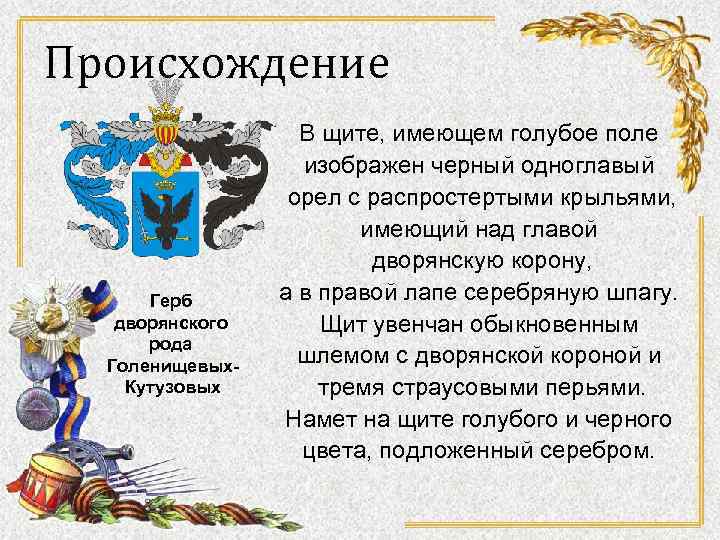 Происхождение Герб дворянского рода Голенищевых. Кутузовых В щите, имеющем голубое поле изображен черный одноглавый