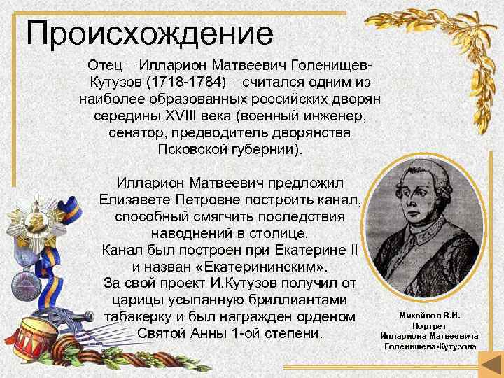 Происхождение Отец – Илларион Матвеевич Голенищев. Кутузов (1718 -1784) – считался одним из наиболее
