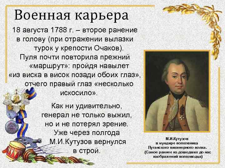 Военная карьера 18 августа 1788 г. – второе ранение в голову (при отражении вылазки