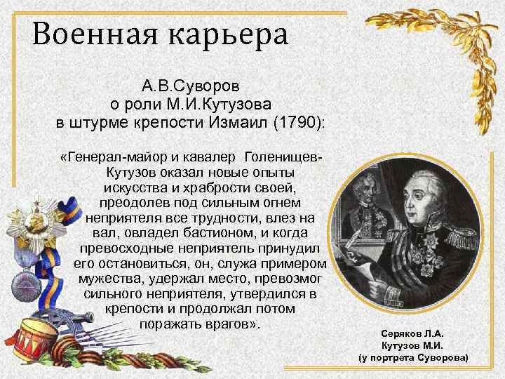 Военная карьера А. В. Суворов о роли М. И. Кутузова в штурме крепости Измаил