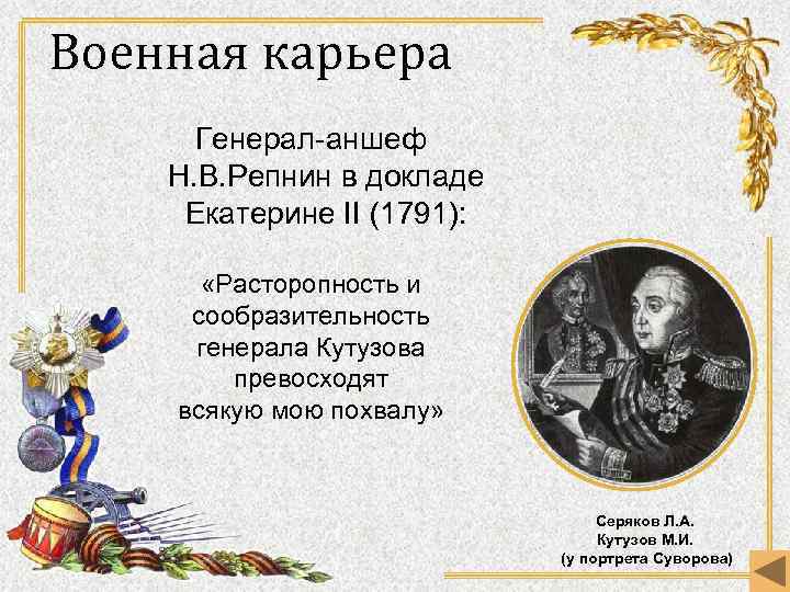 Военная карьера Генерал-аншеф Н. В. Репнин в докладе Екатерине II (1791): «Расторопность и сообразительность
