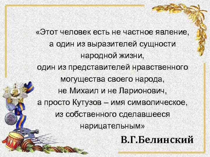  «Этот человек есть не частное явление, а один из выразителей сущности народной жизни,