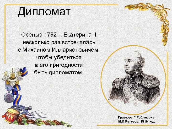 Дипломат Осенью 1792 г. Екатерина II несколько раз встречалась с Михаилом Илларионовичем, чтобы убедиться