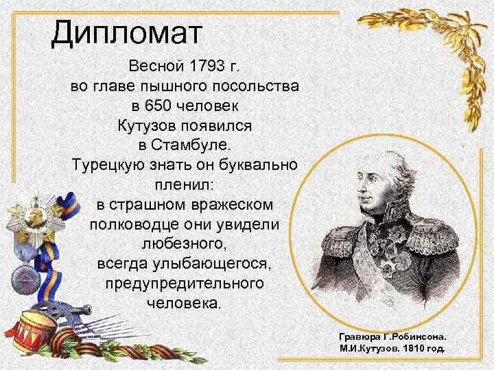 Дипломат Весной 1793 г. во главе пышного посольства в 650 человек Кутузов появился в