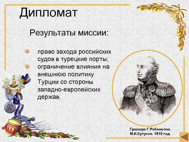 Дипломат Результаты миссии: право захода российских судов в турецкие порты; ограничение влияния на внешнюю