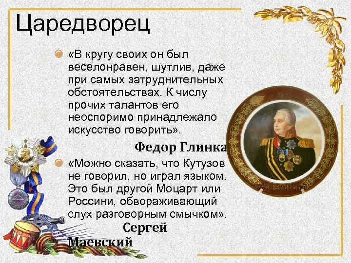 Царедворец «В кругу своих он был веселонравен, шутлив, даже при самых затруднительных обстоятельствах. К