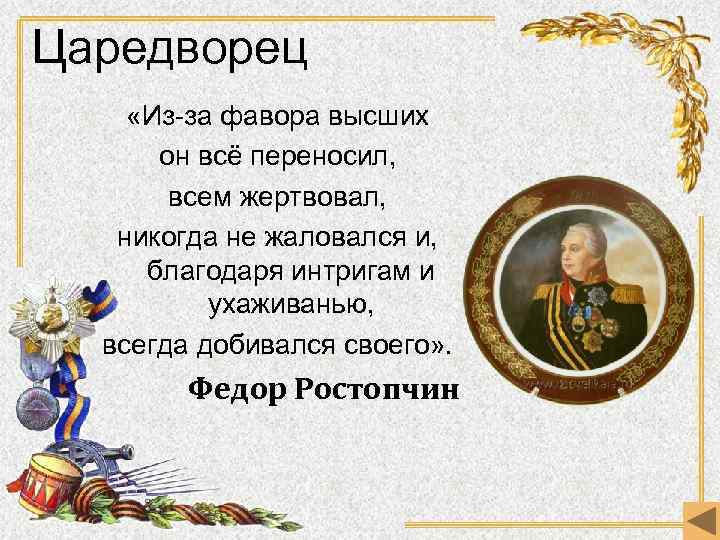 Царедворец «Из-за фавора высших он всё переносил, всем жертвовал, никогда не жаловался и, благодаря