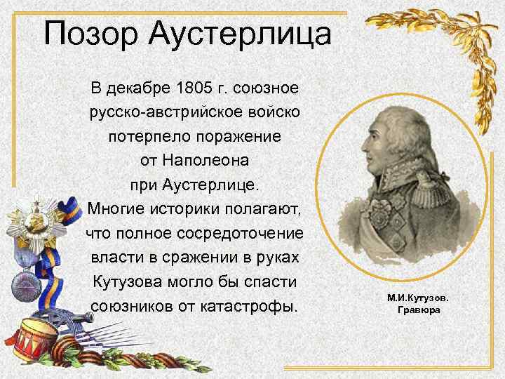 Позор Аустерлица В декабре 1805 г. союзное русско-австрийское войско потерпело поражение от Наполеона при