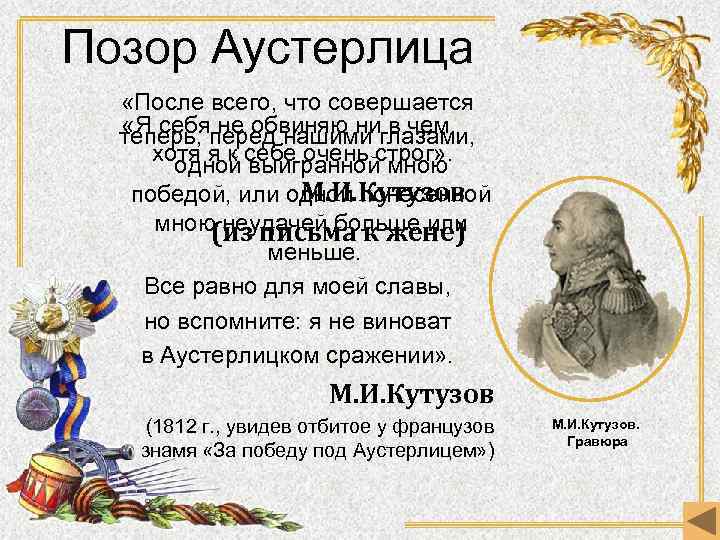 Позор Аустерлица «После всего, что совершается «Я себя не обвиняю ни в чем, теперь,