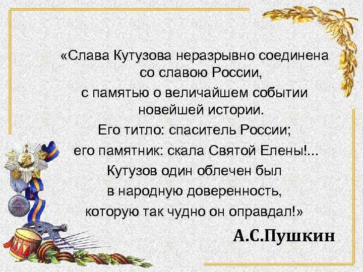  «Слава Кутузова неразрывно соединена со славою России, с памятью о величайшем событии новейшей