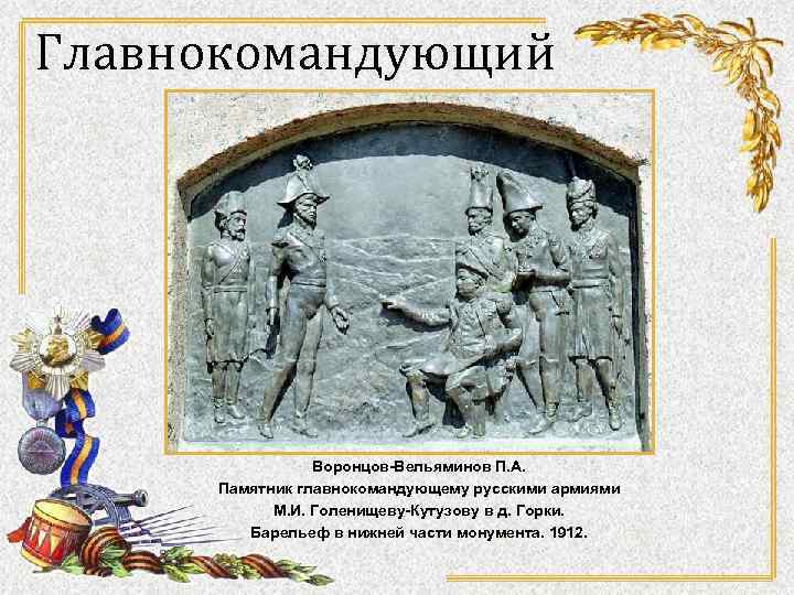 Главнокомандующий Воронцов-Вельяминов П. А. Памятник главнокомандующему русскими армиями М. И. Голенищеву-Кутузову в д. Горки.
