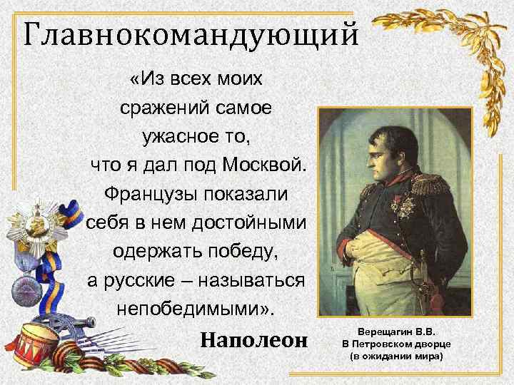 Главнокомандующий «Из всех моих сражений самое ужасное то, что я дал под Москвой. Французы