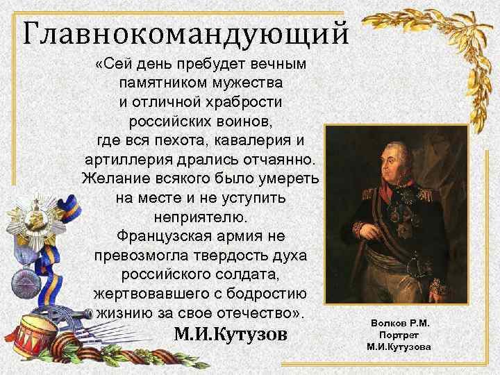 Главнокомандующий «Сей день пребудет вечным памятником мужества и отличной храбрости российских воинов, где вся