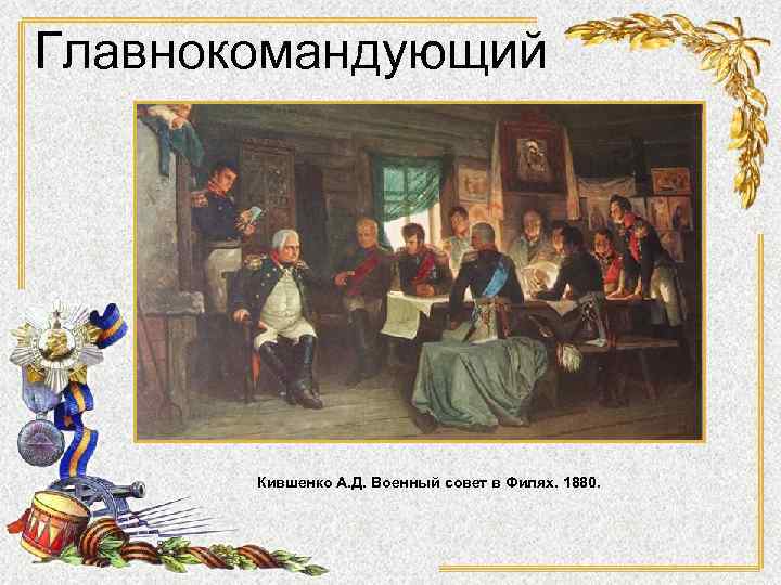 Главнокомандующий Кившенко А. Д. Военный совет в Филях. 1880. 