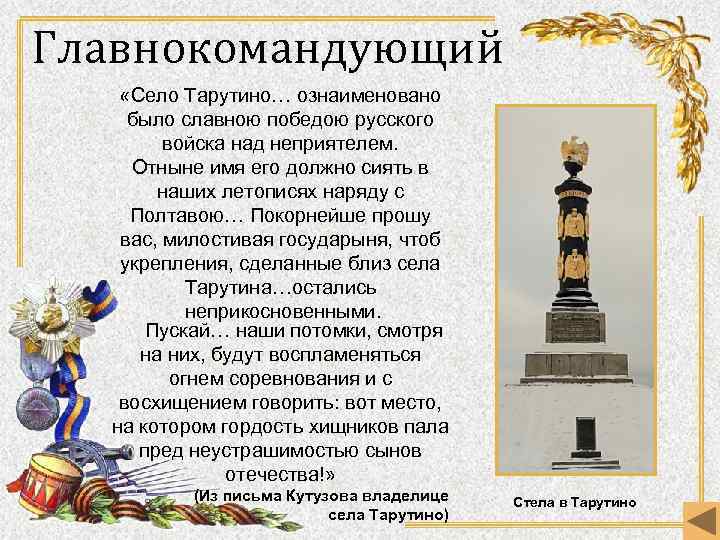 Главнокомандующий «Село Тарутино… ознаименовано было славною победою русского войска над неприятелем. Отныне имя его