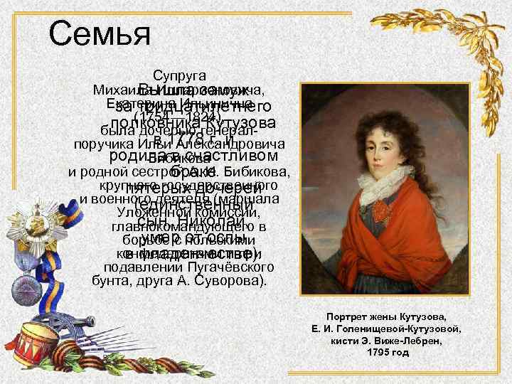 Семья Супруга Михаила Илларионовича, Вышла замуж Екатерина Ильинична за тридцатилетнего (1754— 1824), полковника Кутузова