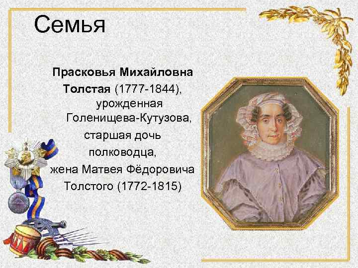 Семья Прасковья Михайловна Толстая (1777 -1844), урожденная Голенищева-Кутузова, старшая дочь полководца, жена Матвея Фёдоровича
