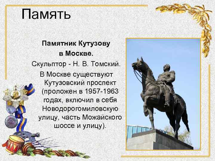 Память Памятник Кутузову в Москве. Скульптор - Н. В. Томский. В Москве существуют Кутузовский