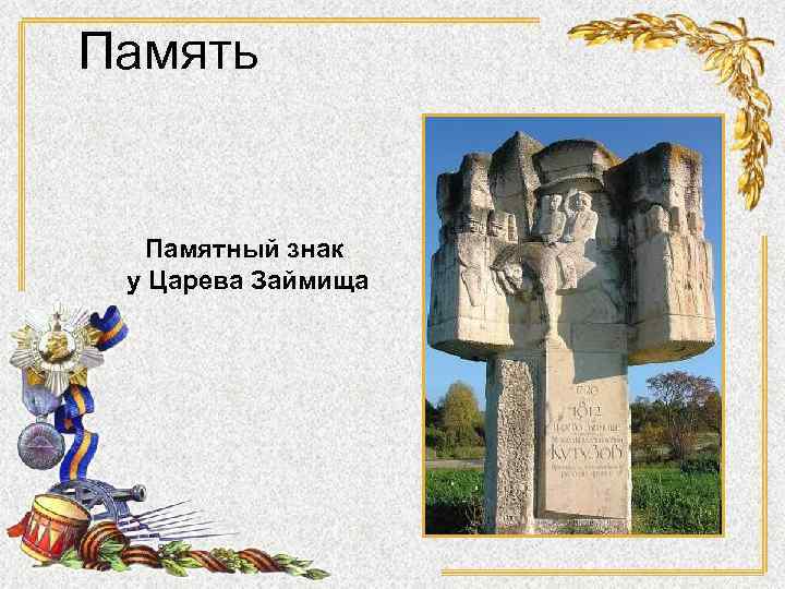 Память Памятный знак у Царева Займища 