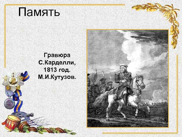 Память Гравюра С. Карделли, 1813 год. М. И. Кутузов. 