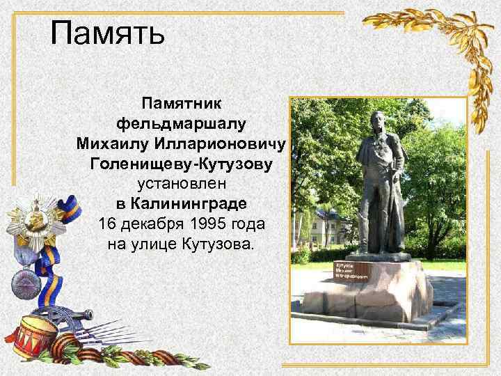 Память Памятник фельдмаршалу Михаилу Илларионовичу Голенищеву-Кутузову установлен в Калининграде 16 декабря 1995 года на