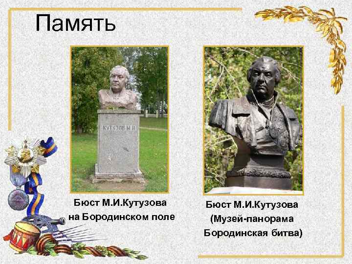Память Бюст М. И. Кутузова на Бородинском поле Бюст М. И. Кутузова (Музей-панорама Бородинская