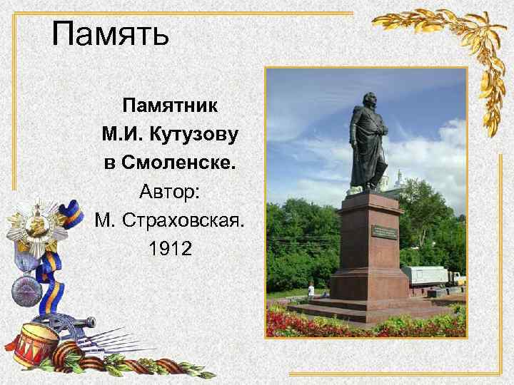 Память Памятник М. И. Кутузову в Смоленске. Автор: М. Страховская. 1912 