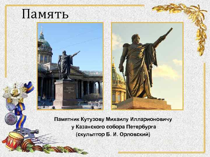 Память Памятник Кутузову Михаилу Илларионовичу у Казанского собора Петербурга (скульптор Б. И. Орловский) 
