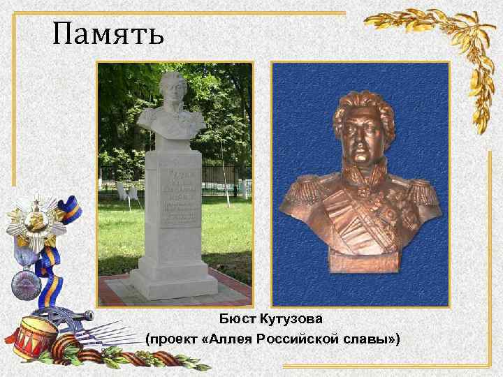 Память Бюст Кутузова (проект «Аллея Российской славы» ) 