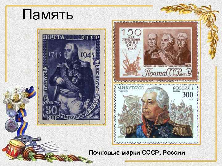 Память Почтовые марки СССР, России 